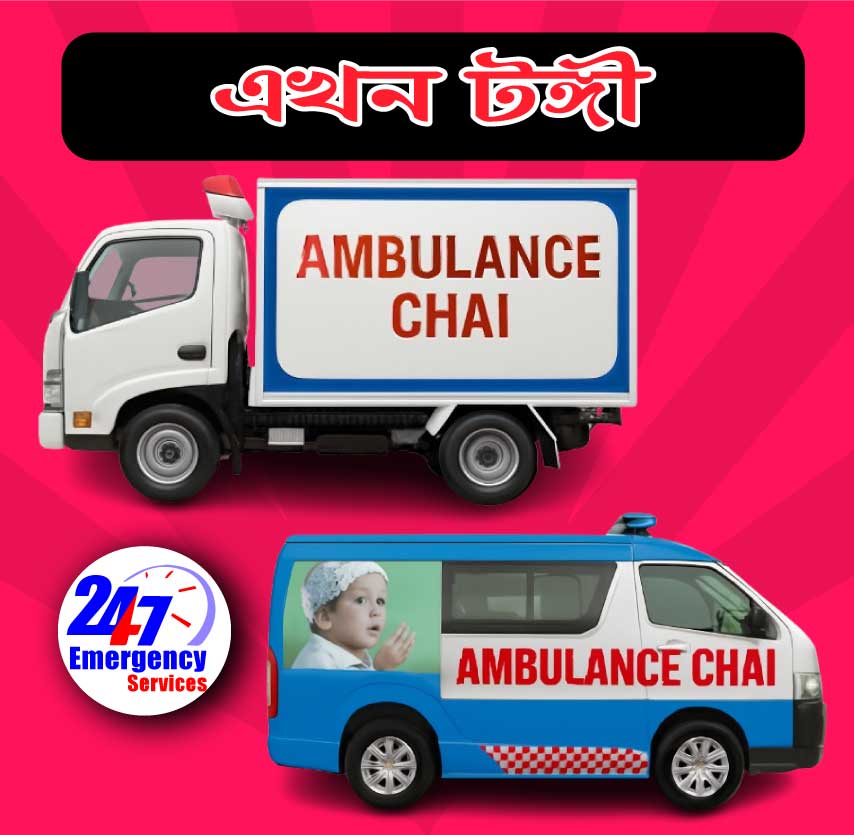 টঙ্গী এ্যাম্বুলেন্স সার্ভিস