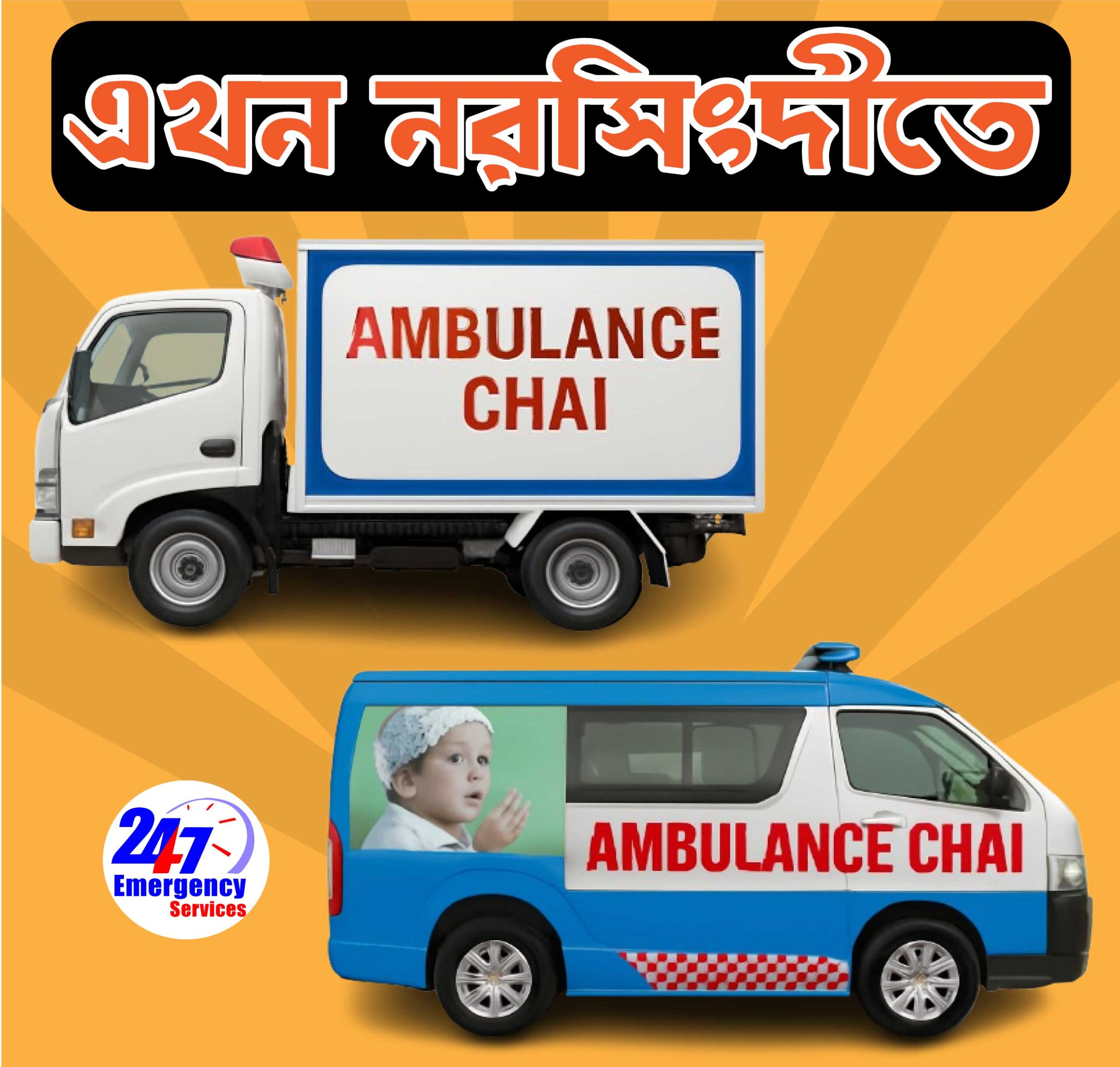 Narshingdi Ambulance Service